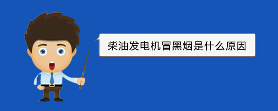 会理柴油发电机冒黑烟是什么原因